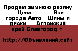 Продам зимнюю резину. › Цена ­ 9 500 - Все города Авто » Шины и диски   . Алтайский край,Славгород г.